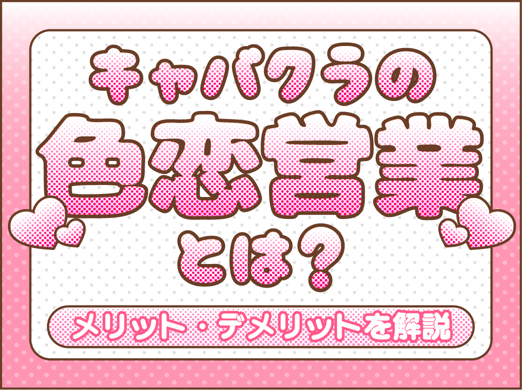 キャバクラの色恋営業とは？メリット・デメリットを解説