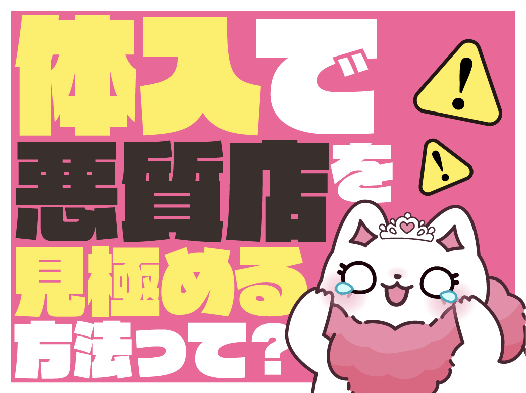 体入で悪質なお店を見極めるチェックポイントとは！？
