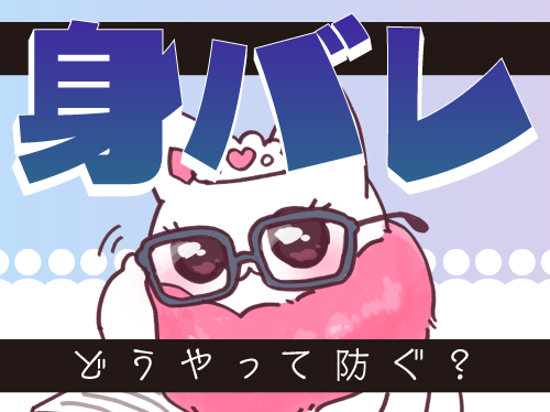 身バレはどうやって防ぐ？