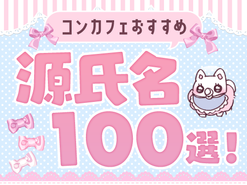 コンカフェおすすめ源氏名１００選！