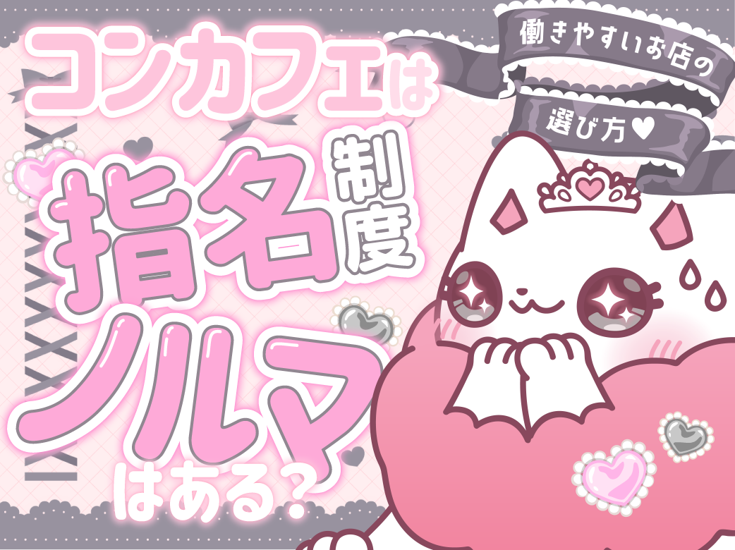 コンカフェは指名制度・ノルマはある？ 働きやすいお店の選び方