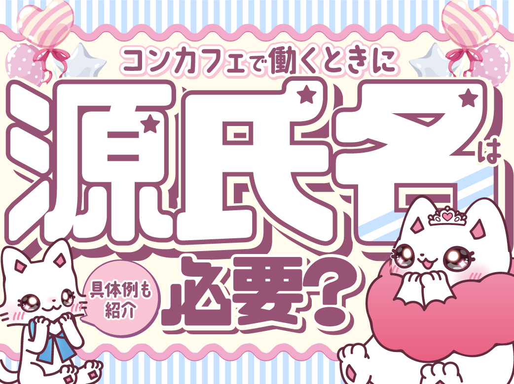 コンカフェで働く時に源氏名は必要？ 決め方やコンセプト別の具体例