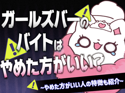 ガールズバーのバイトはやめた方がいい？ その理由とやめた方がいい