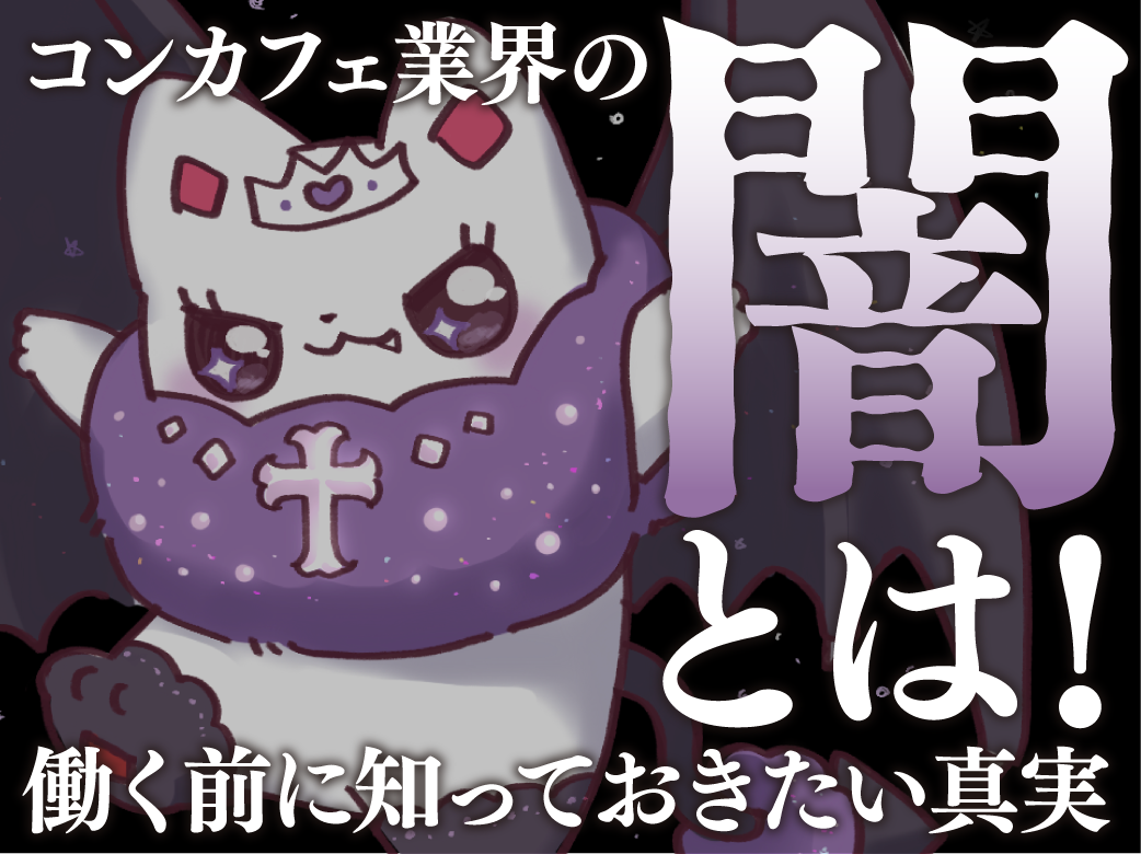 コンカフェ業界の闇とは！働く前に知っておきたい真実