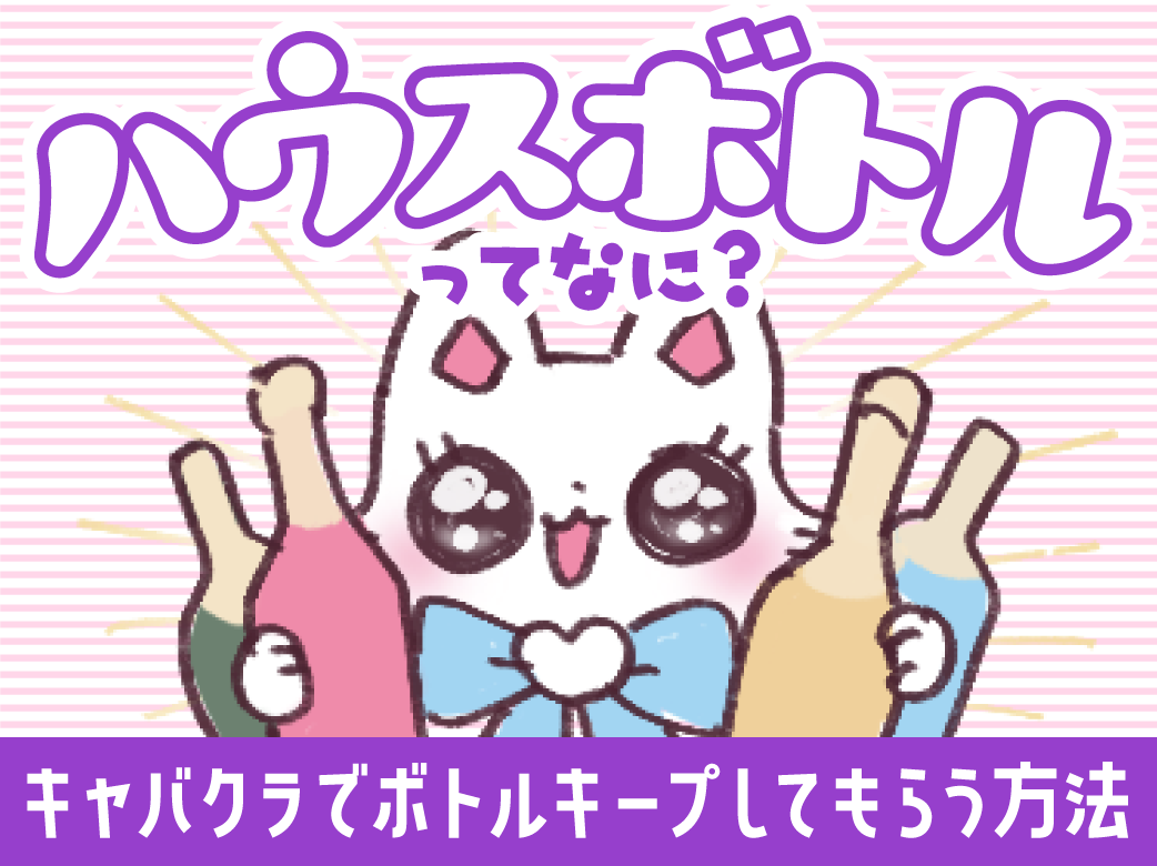 「ハウスボトル」ってなに？キャバクラで働く前に知りたい！ボトルキープとの違いも紹介