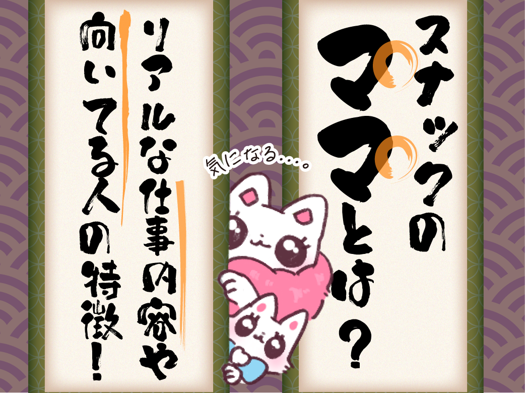 スナックのママとは？リアルな仕事内容や向いてる人の特徴