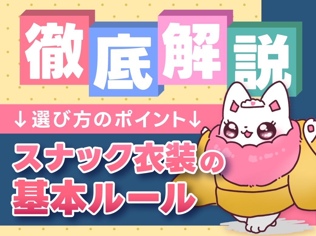 スナック衣装の基本ルールと選び方のポイントを徹底解説