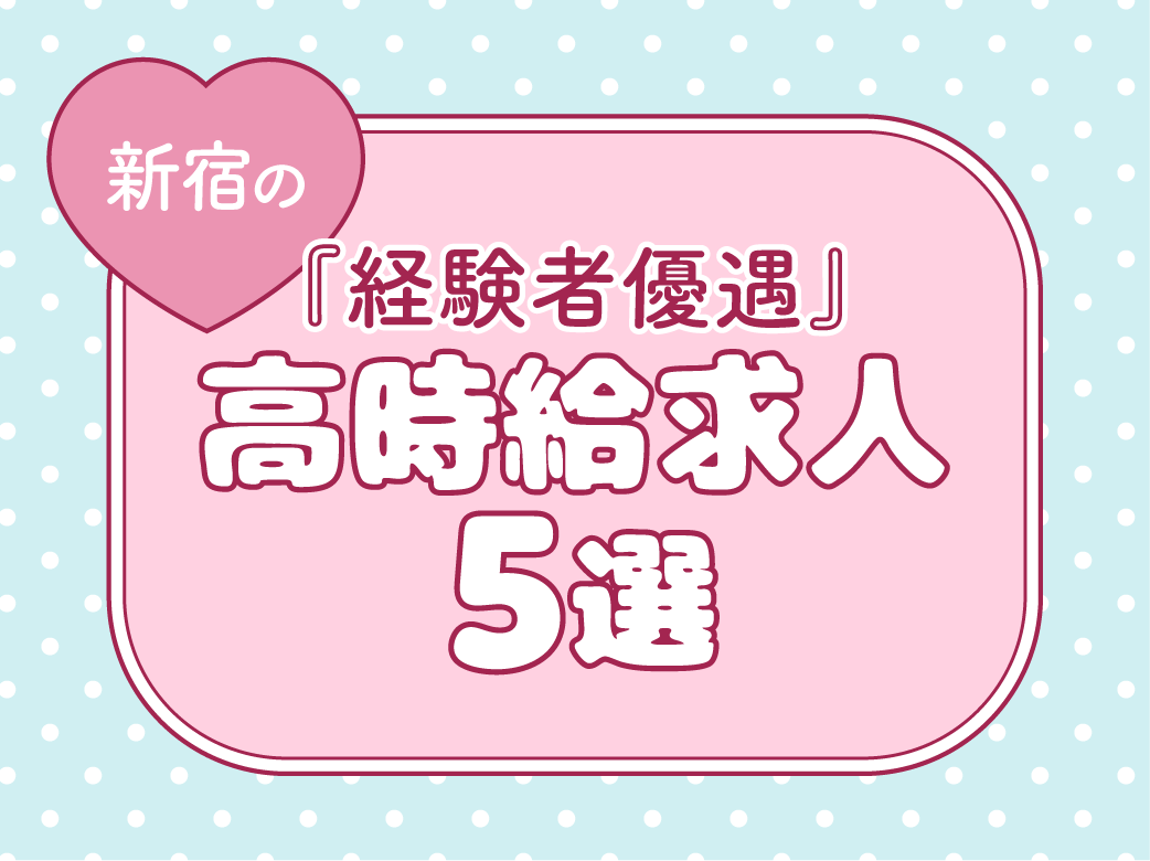 【経験者優遇】新宿の高時給求人5選