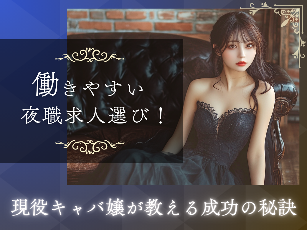 働きやすい夜職求人選び：現役キャバ嬢が教える成功の秘訣