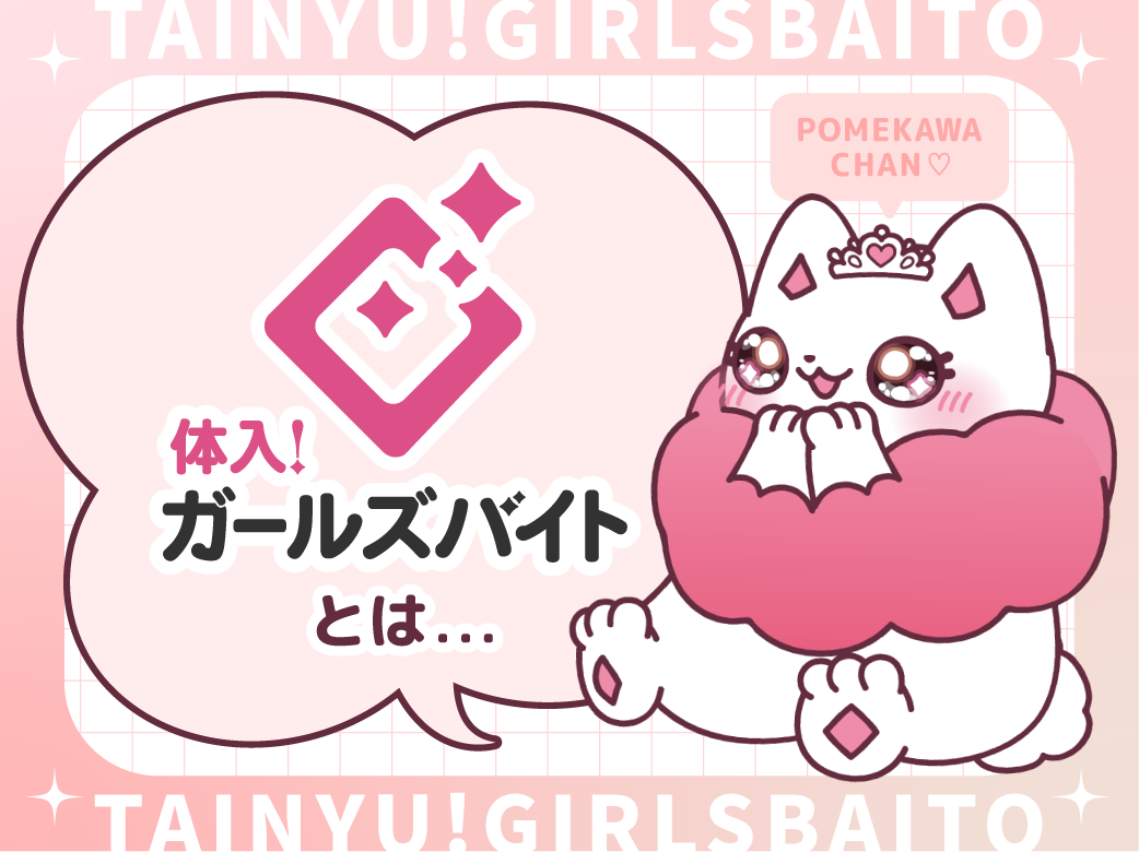 体入！ガールズバイトとは