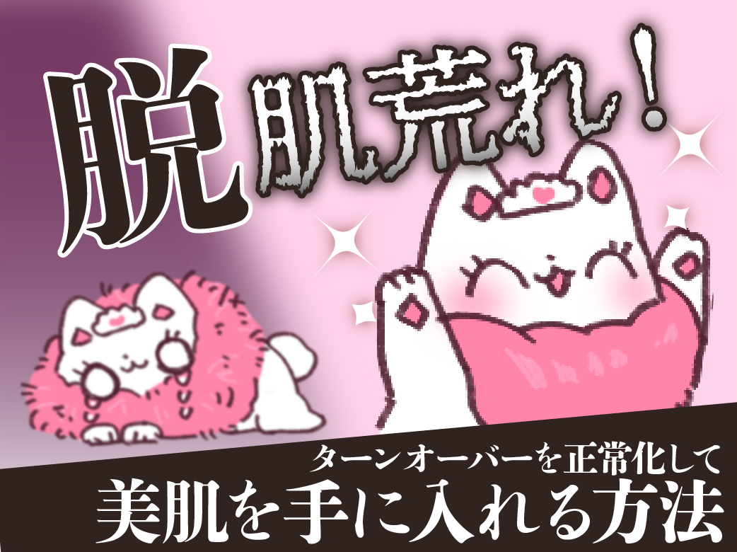 脱肌荒れ！ターンオーバーを正常化して美肌を手に入れる方法