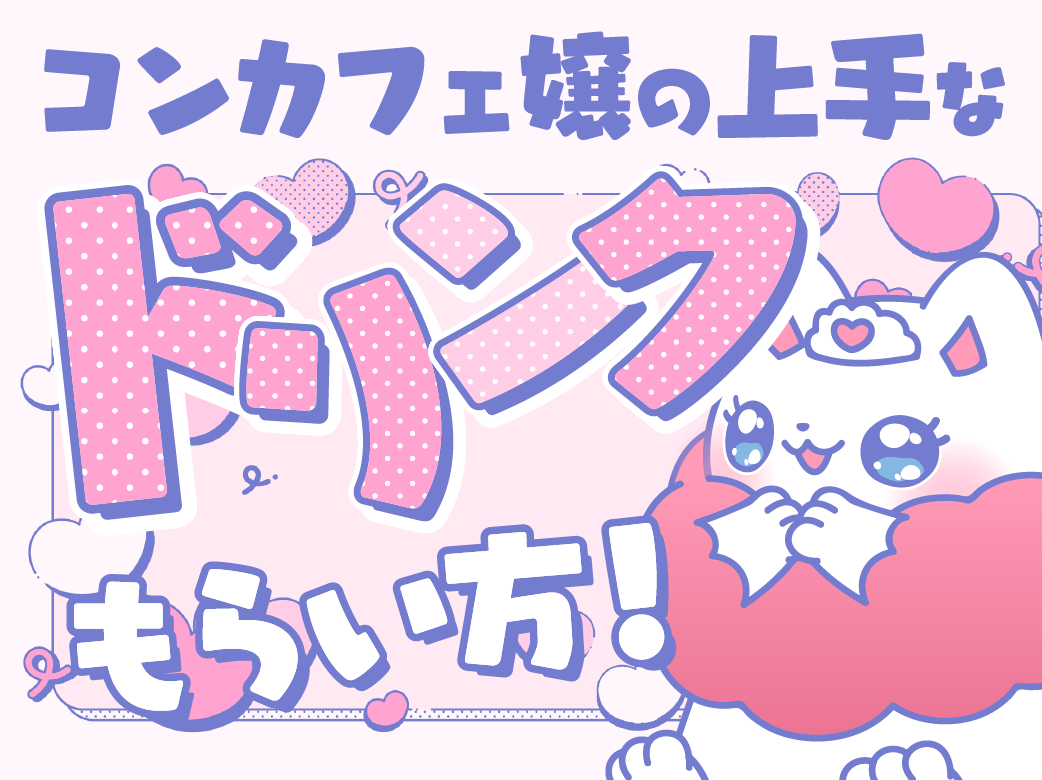 コンカフェ嬢の上手なドリンクおねだりの方法！