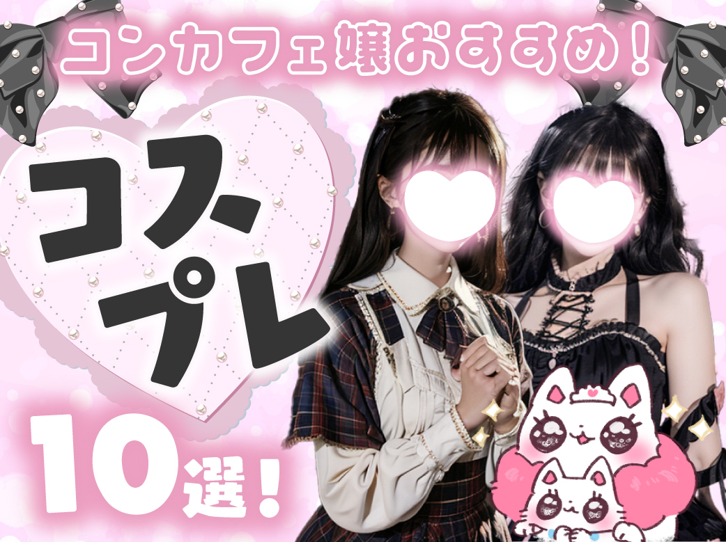 コンカフェ嬢おすすめコスプレ衣装10選！周りと被らない秘訣とは！