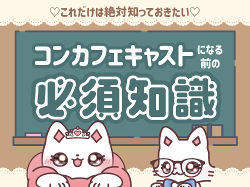 コンカフェの仕事でやることは？ キャストになる前の必須知識