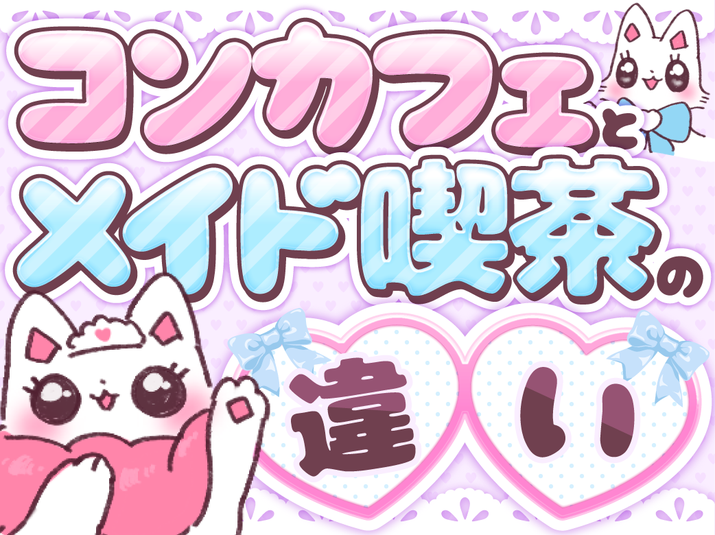 コンカフェとメイド喫茶の違いとは？ 他のコンカフェの種類も紹介