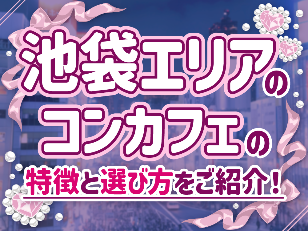 池袋エリアのコンカフェの特徴や選び方を紹介