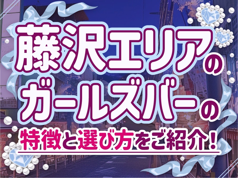 藤沢エリアのガールズバーの特徴や選び方を紹介