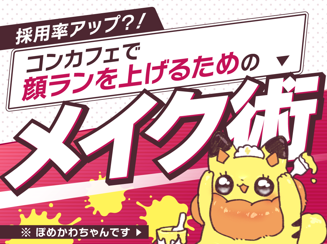 採用率アップ？！コンカフェで顔ランを上げるためのメイク術