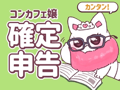 コンカフェ嬢のためのカンタン確定申告ガイド！注意点も解説