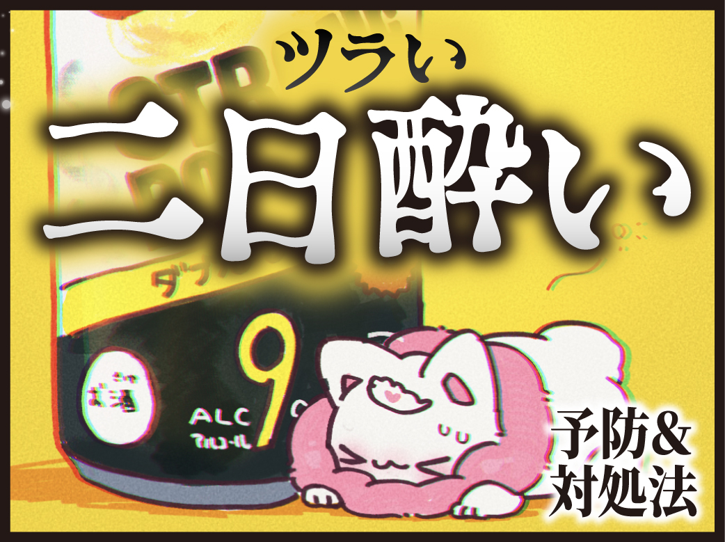 二日酔いに効く食べ物5選｜早く治すための対策と予防法も解説