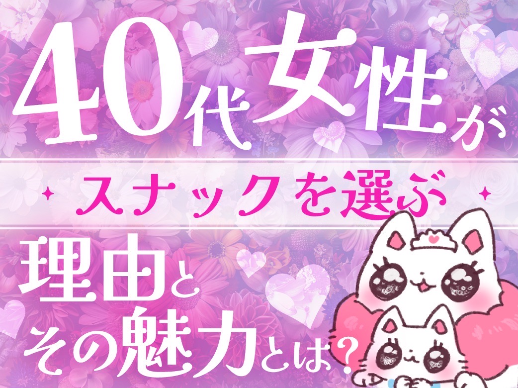 40代女性がスナックバイトを選ぶ理由とその魅力とは？
