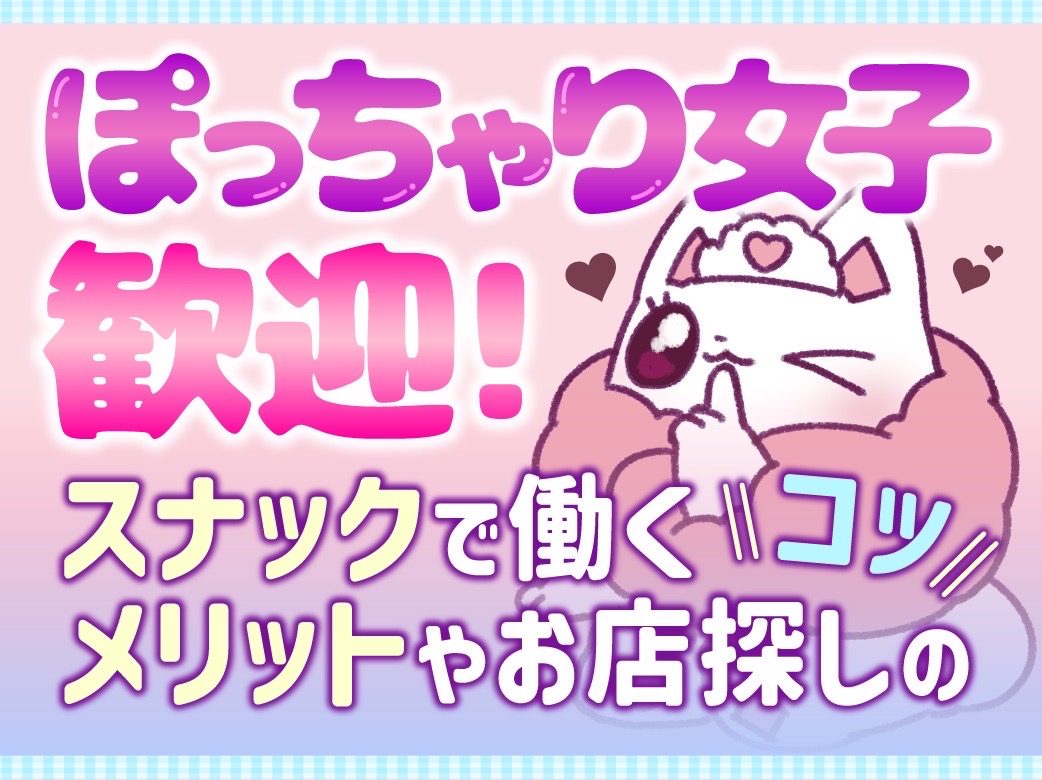 ぽっちゃり女子歓迎！スナックで働くメリットやお店探しのコツ