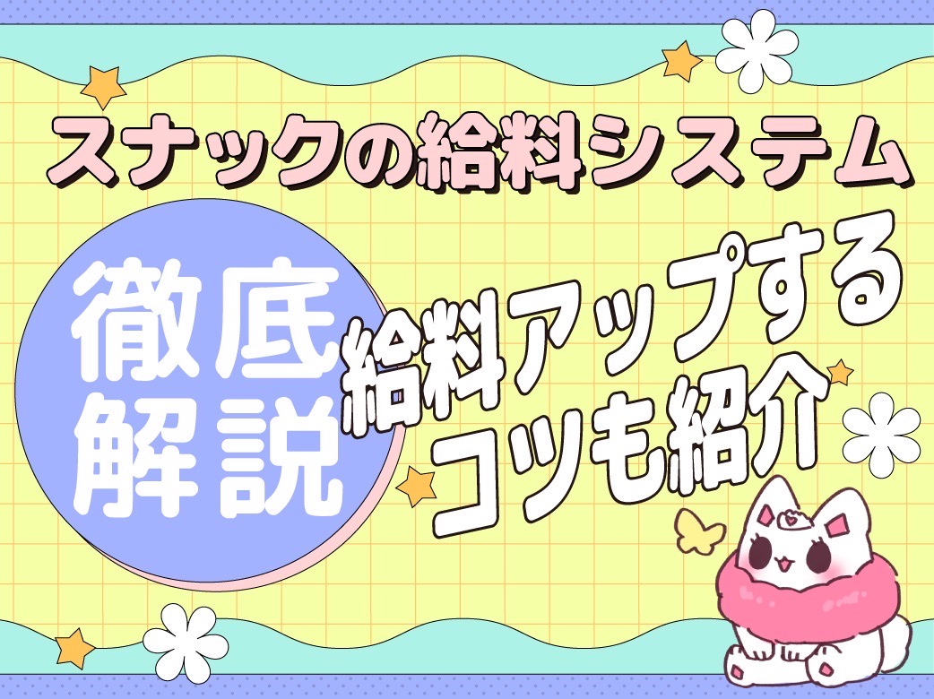 スナックの給料システムを徹底解説！給料アップするコツも紹介