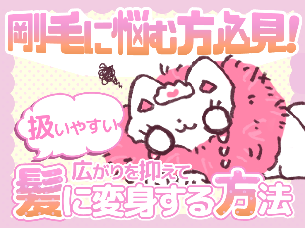 【剛毛に悩む方必見!】広がりを抑えて扱いやすい髪に変身する方法