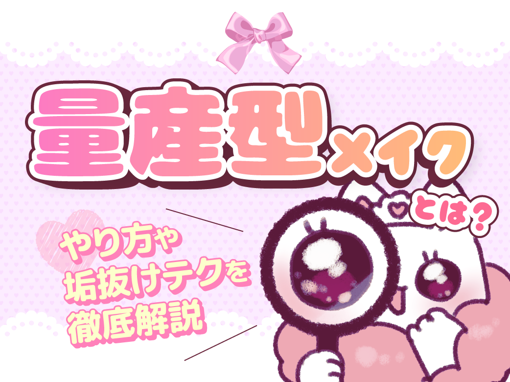 量産型メイクとは？やり方や垢抜けテクを徹底解説