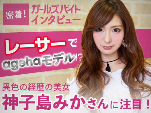 レーサーでagehaモデル！？異色の経歴の美女、神子島みかさんに