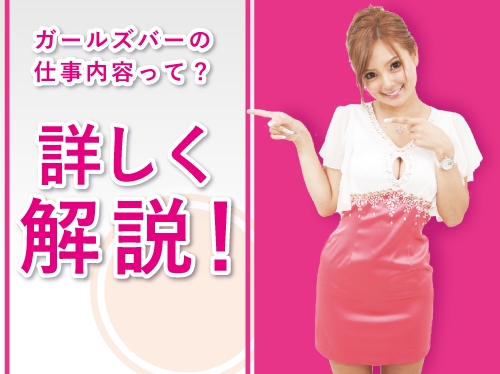 ガールズバーの仕事内容って?メリットデメリットと共に詳しく解説!
