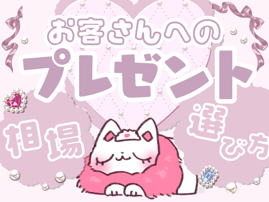 お客さんへのプレゼント相場と選び方を解説！