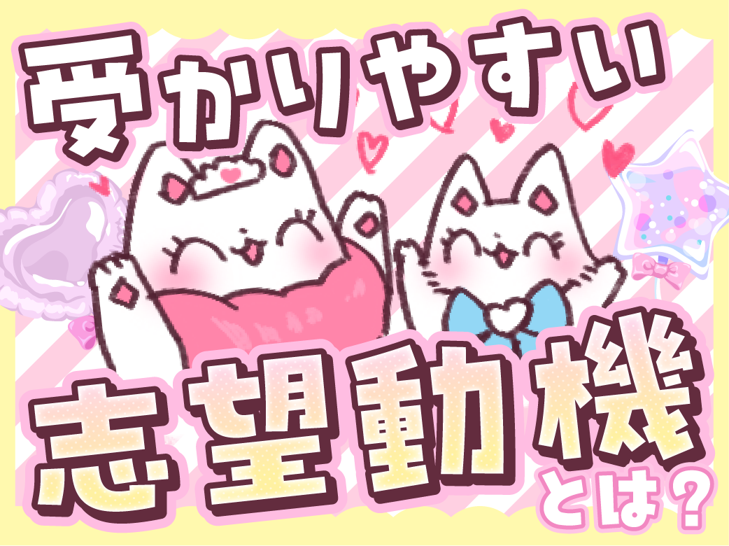 コンカフェで評価されやすい志望動機とは？ 作る際のポイントや具体