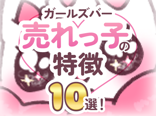 ガールズバーで売れる子の特徴10選！ 売れる子になるためのコツも紹介