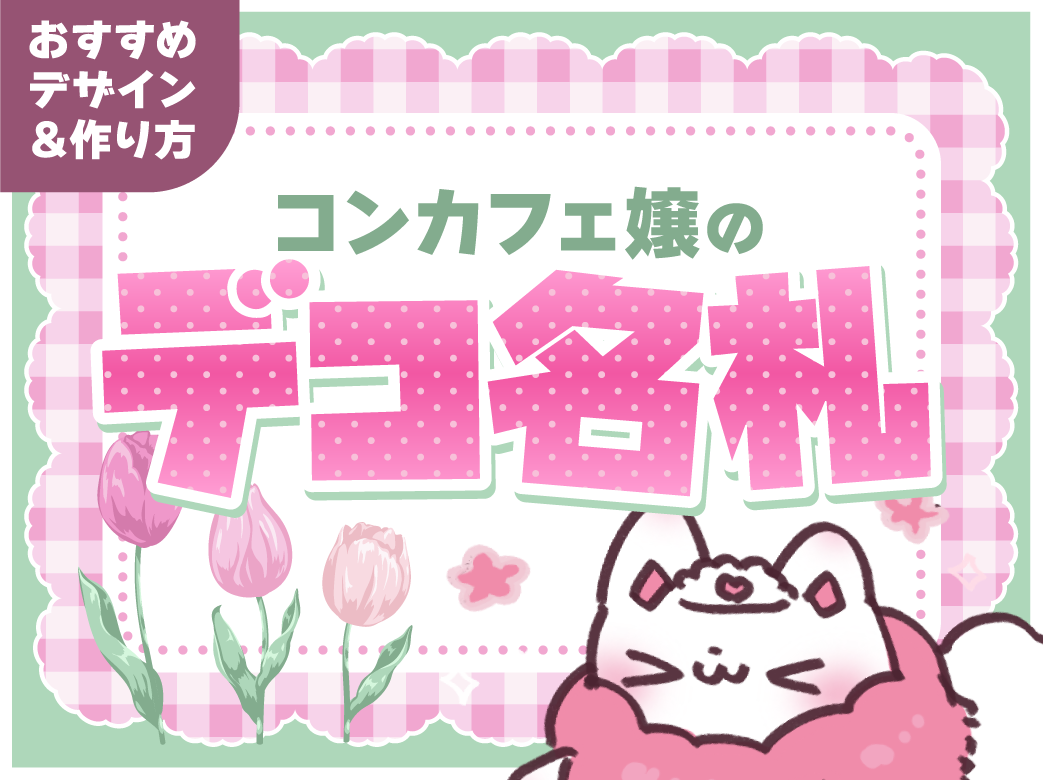 コンカフェ嬢のデコ名札♡おすすめデザイン＆作り方を紹介