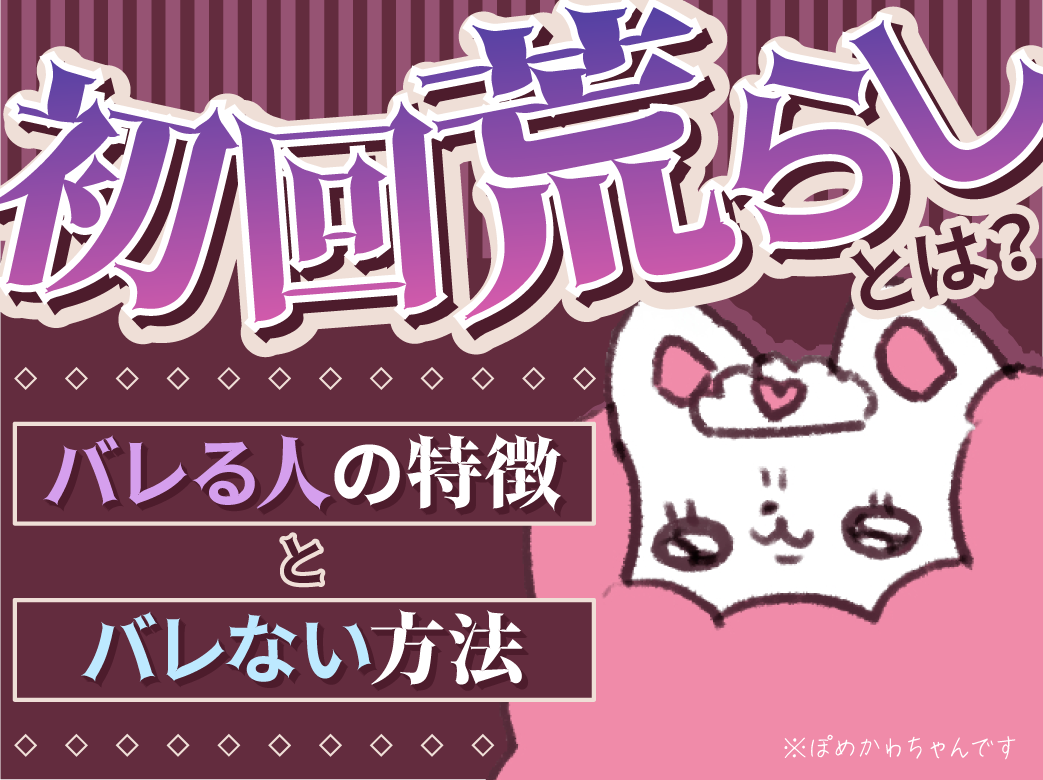 初回荒らしとは？バレる人の特徴とバレない方法