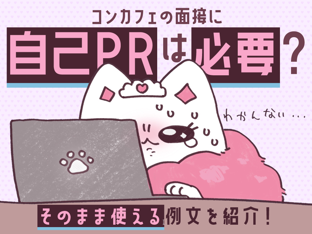コンカフェの面接に自己PRは必要？そのまま使える例...
