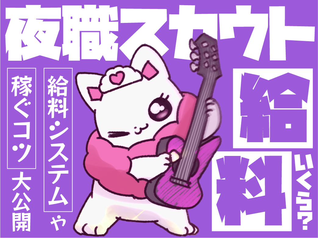 夜職スカウトの給料はいくら?給料システムや稼ぐコツを大公開