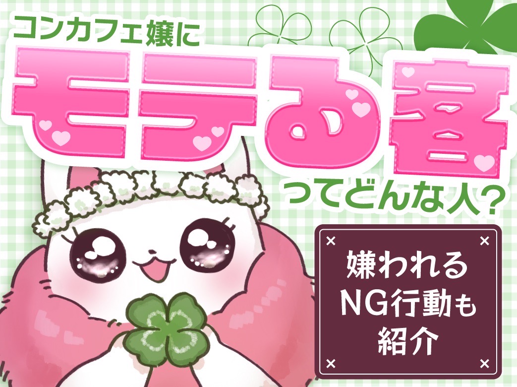 コンカフェ嬢にモテる客ってどんな人？嫌われるNG行動も紹介