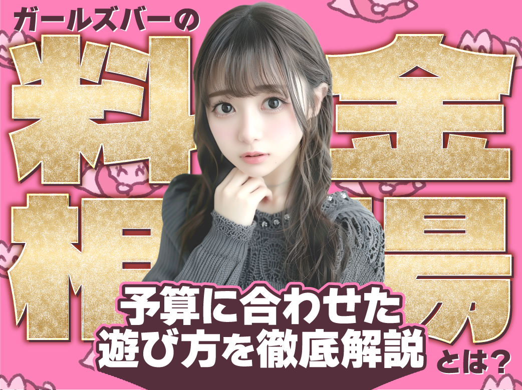 ガールズバーの料金相場はいくら？予算に合わせた遊び方を徹底解説