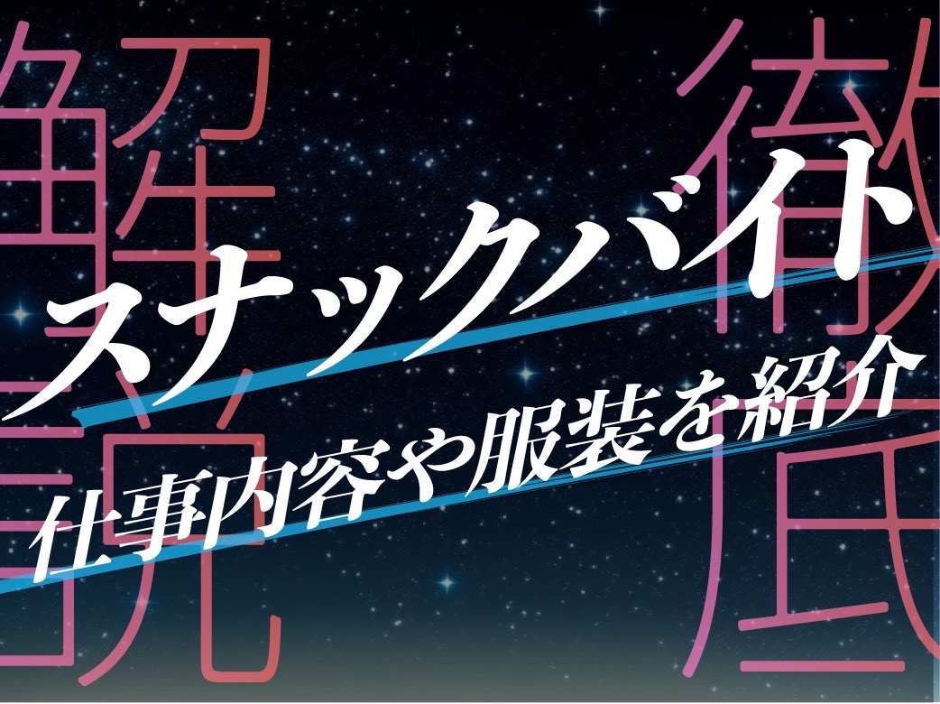 スナックバイト徹底解説！仕事内容や服装を紹介
