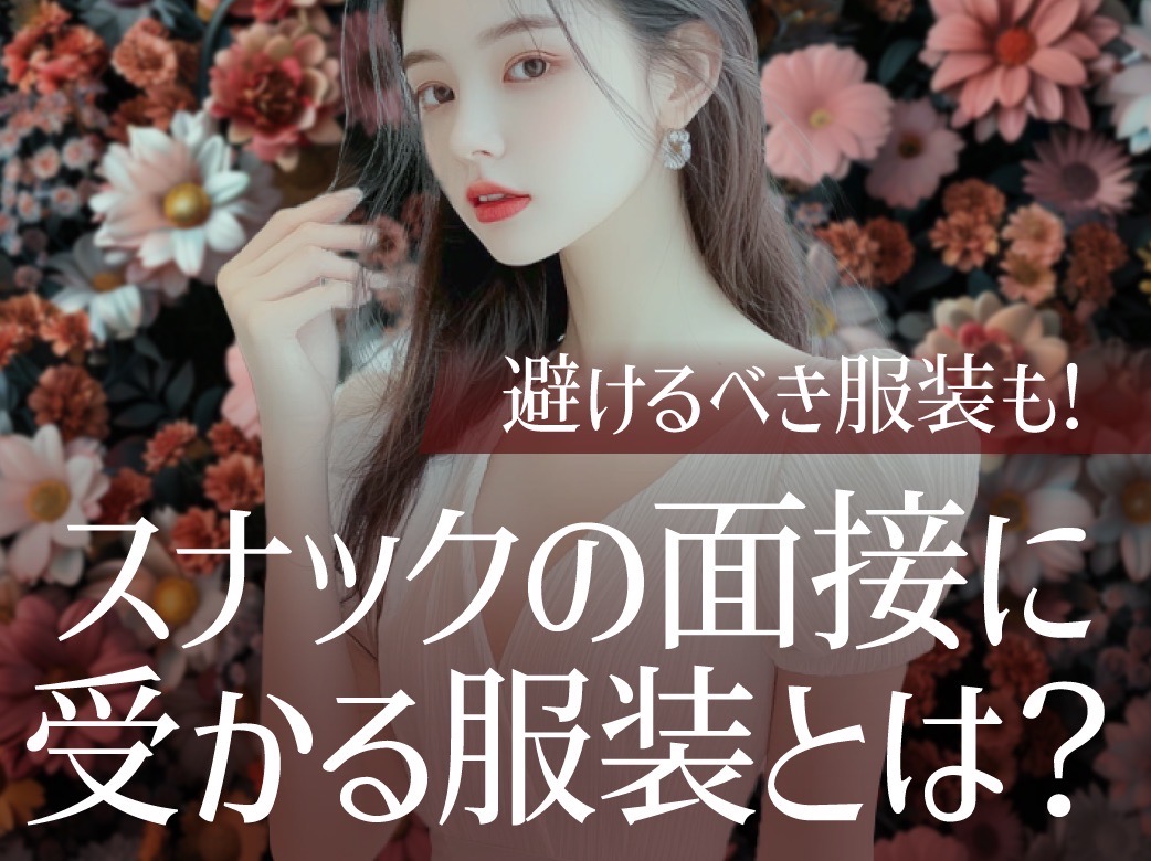 スナックの面接に受かる服装とは？避けるべき服装も