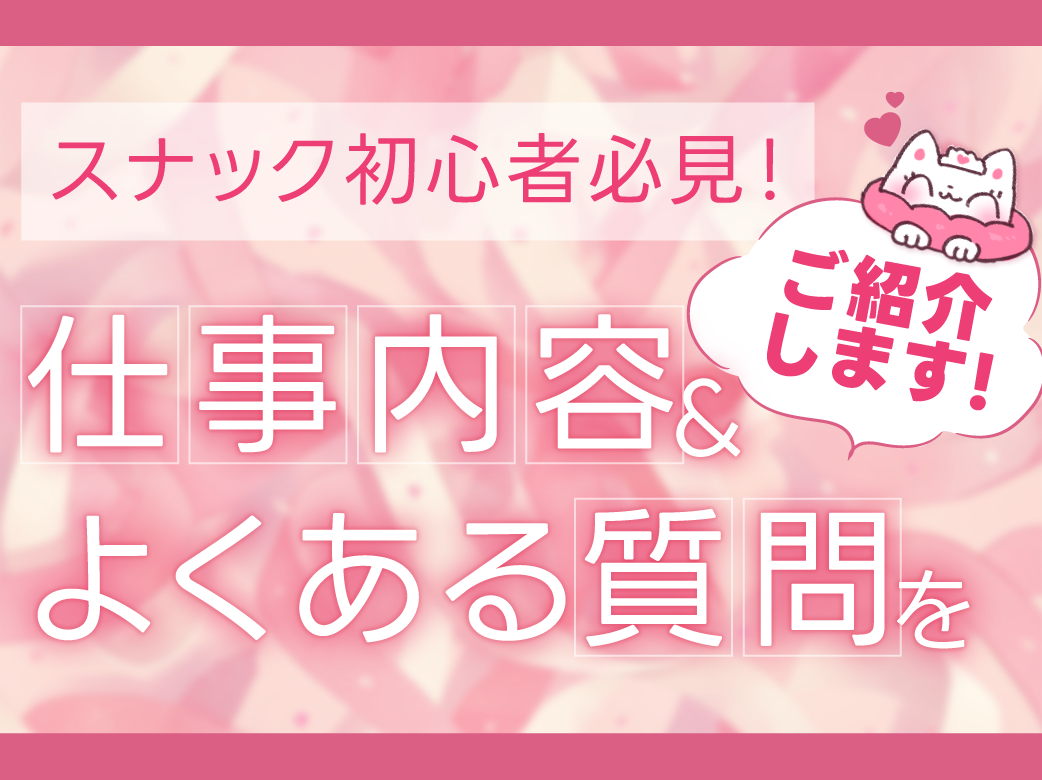 スナック初心者必見！仕事内容＆よくある質問をご紹介！