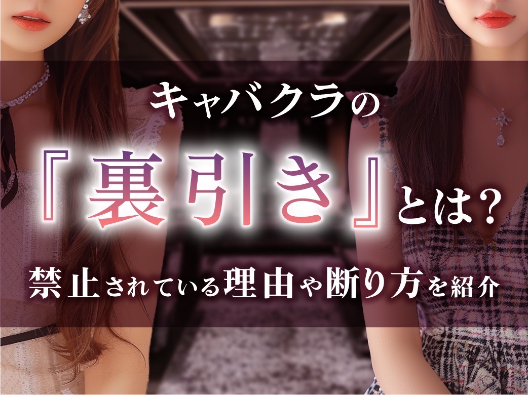 キャバクラの「裏引き」とは？禁止されている理由や断り方を紹介