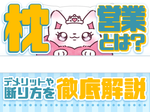 枕営業とは？デメリットや断り方を徹底解説