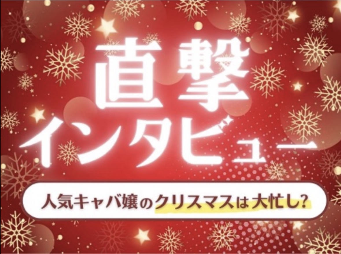 直撃インタビュー!人気キャバ嬢のクリスマスは大忙し?