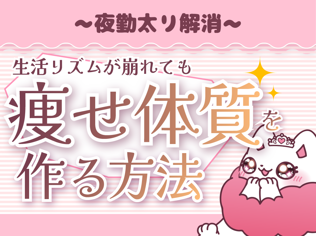 【夜勤太り解消】生活リズムが乱れても痩せ体質を作る方法