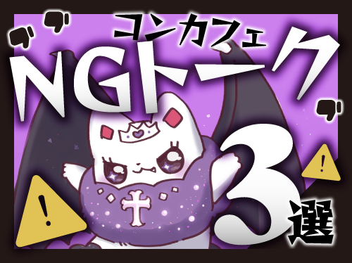 コンカフェNGトーク3選！