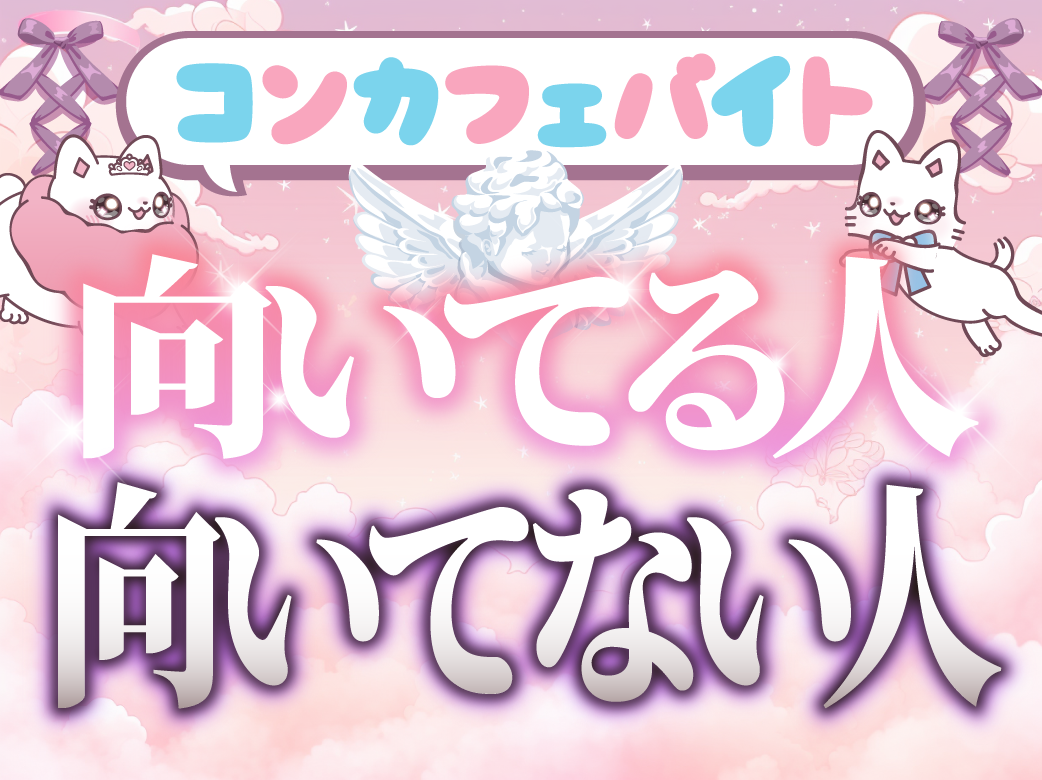 コンカフェバイトに向いてる人、向いてない人の特徴