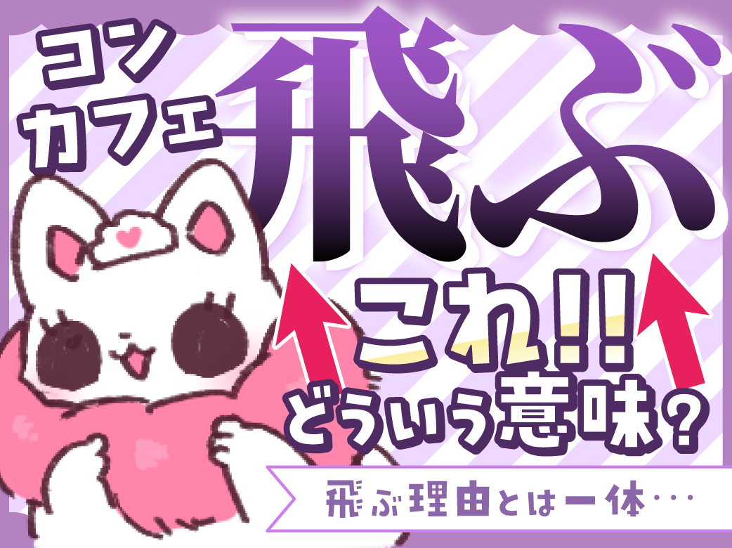 コンカフェを「飛ぶ」とは？ 飛ぶ理由や飛ばない方法も紹介